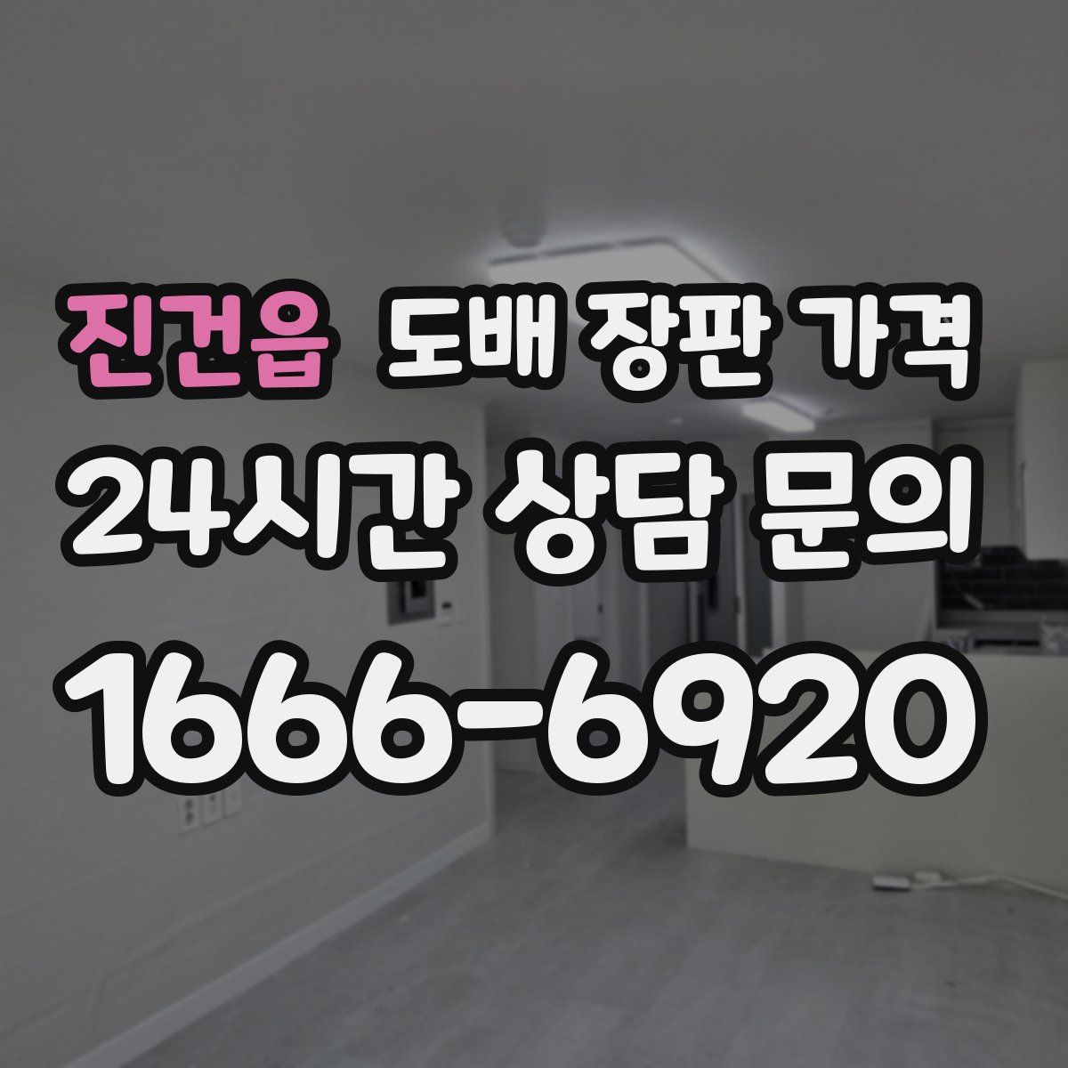 진건읍 도배 장판 가격
