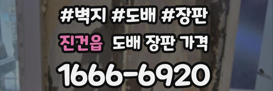 진건읍 도배 장판 가격