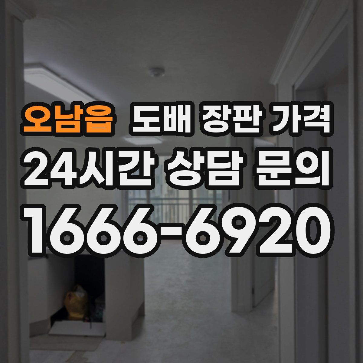 오남읍 도배 장판 가격