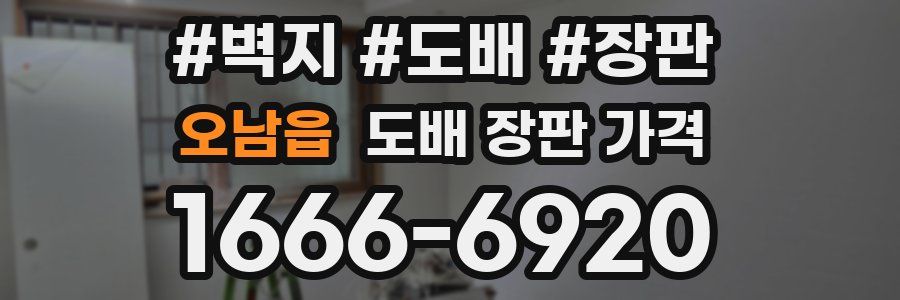 오남읍 도배 장판 가격
