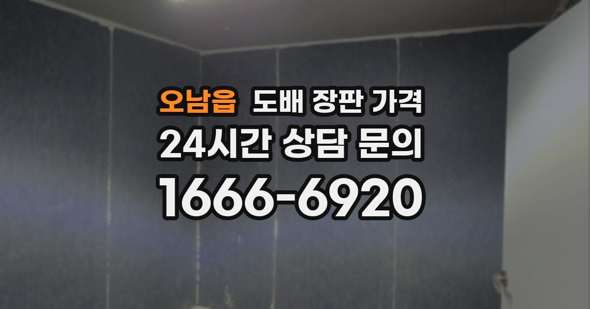 오남읍 도배 장판 가격