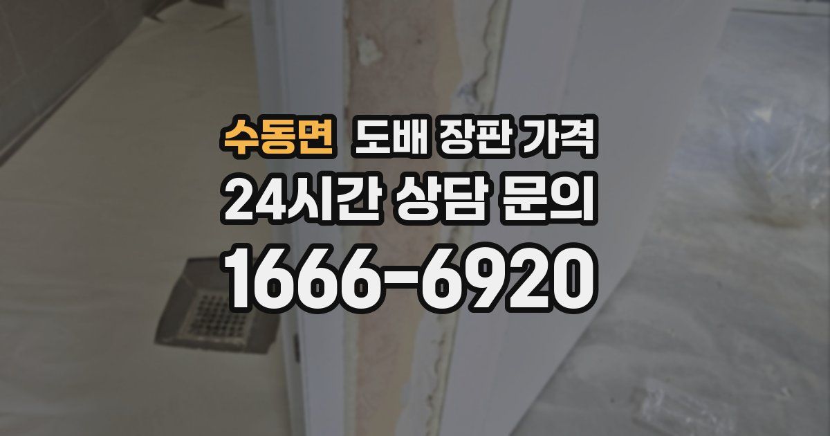 수동면 도배 장판 가격