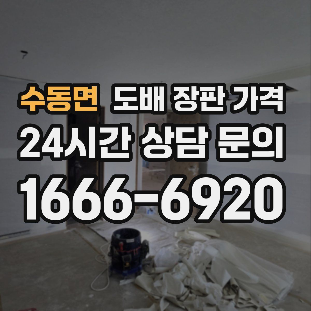 수동면 도배 장판 가격