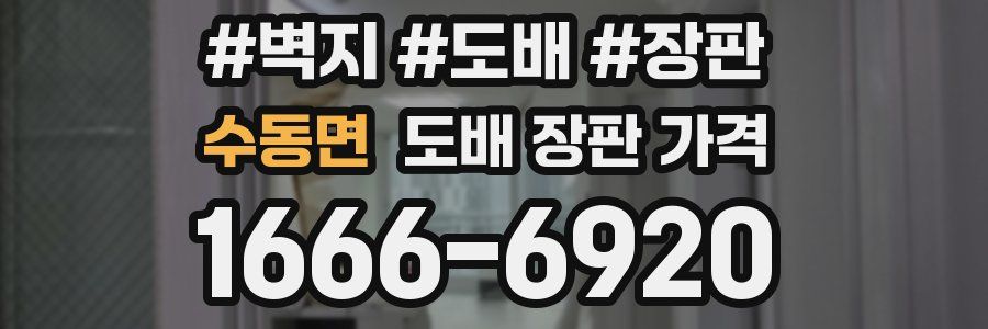 수동면 도배 장판 가격