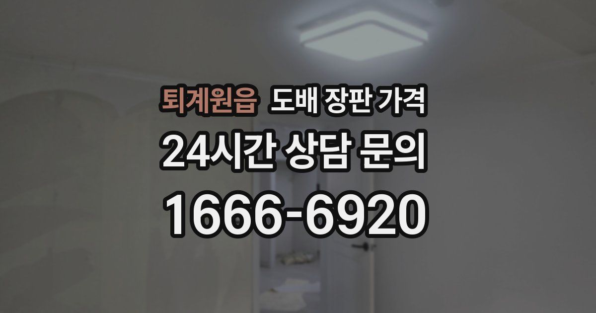 퇴계원읍 도배 장판 가격