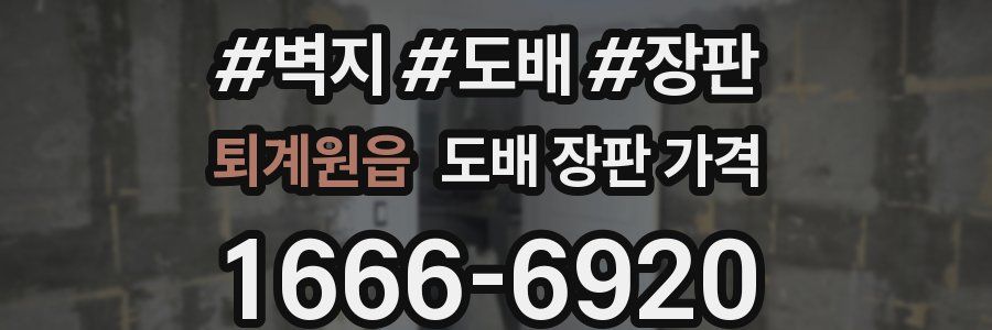 퇴계원읍 도배 장판 가격