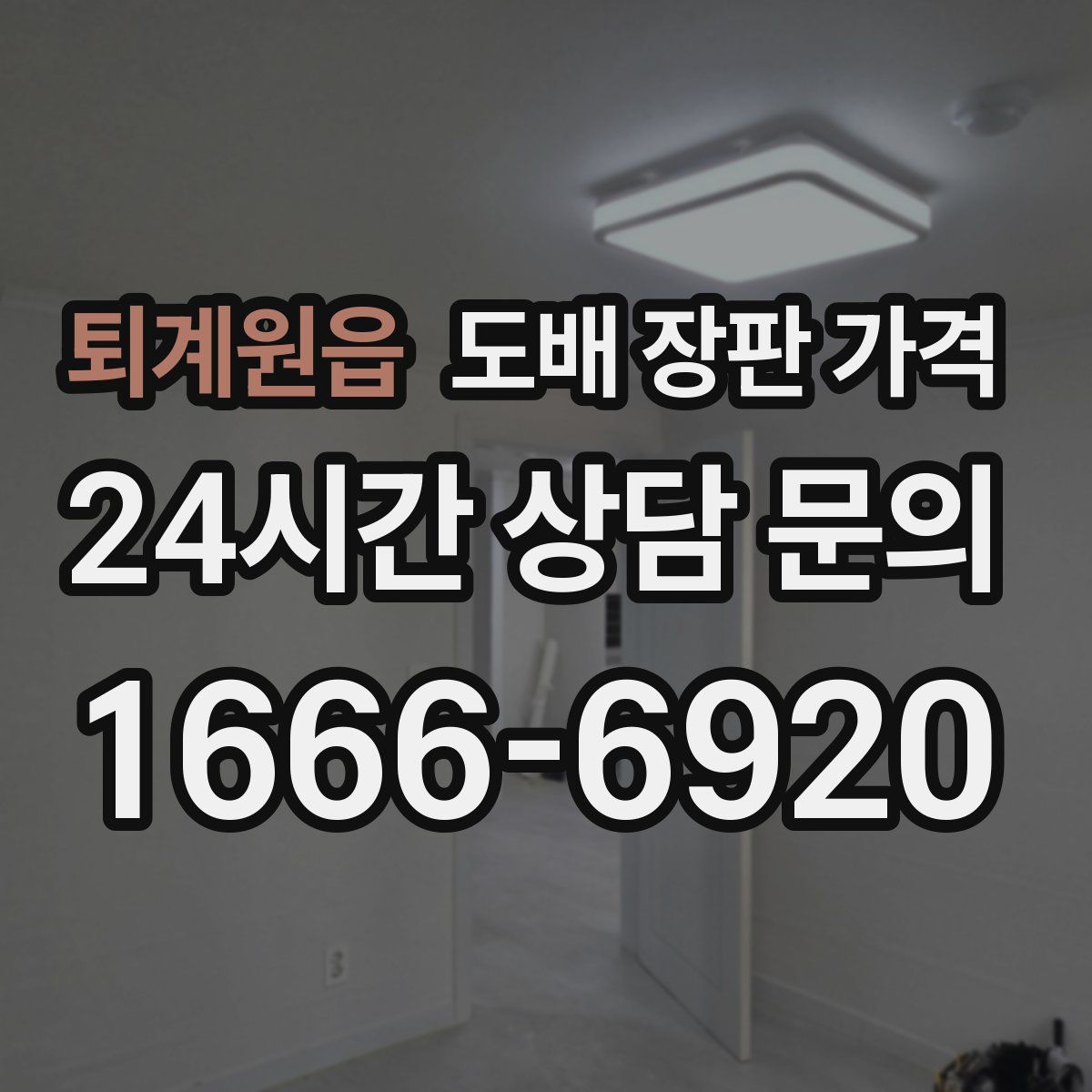 퇴계원읍 도배 장판 가격