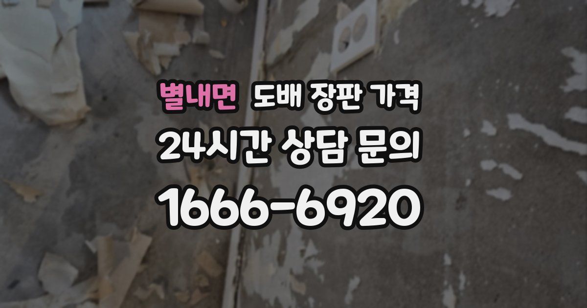 별내면 도배 장판 가격