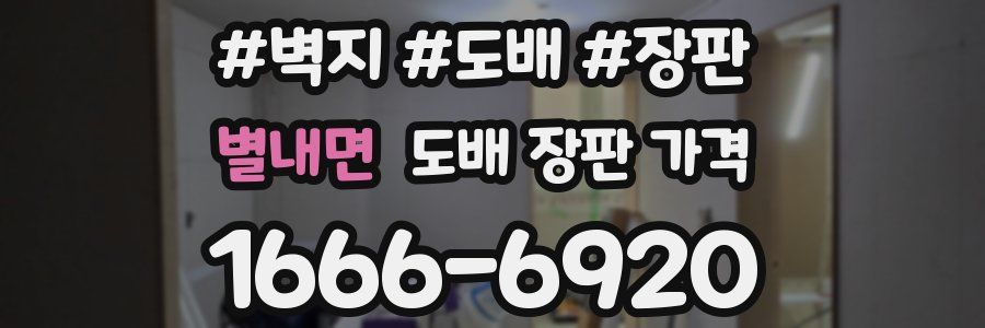 별내면 도배 장판 가격