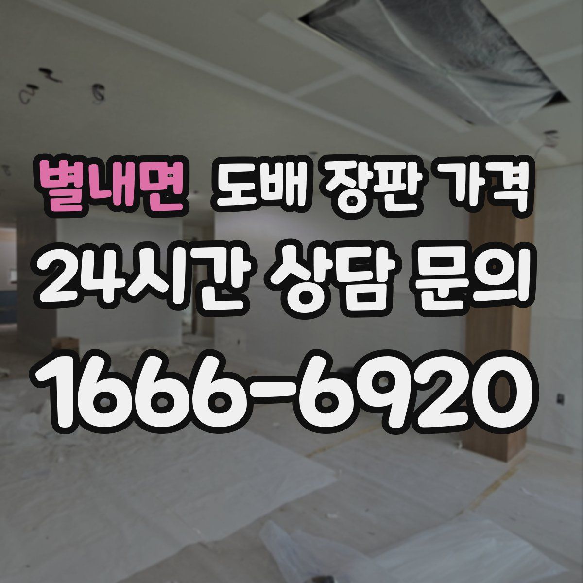 별내면 도배 장판 가격