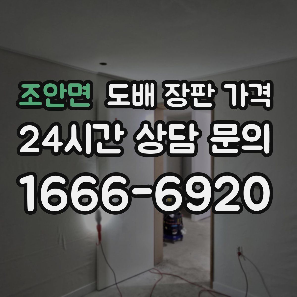 조안면 도배 장판 가격