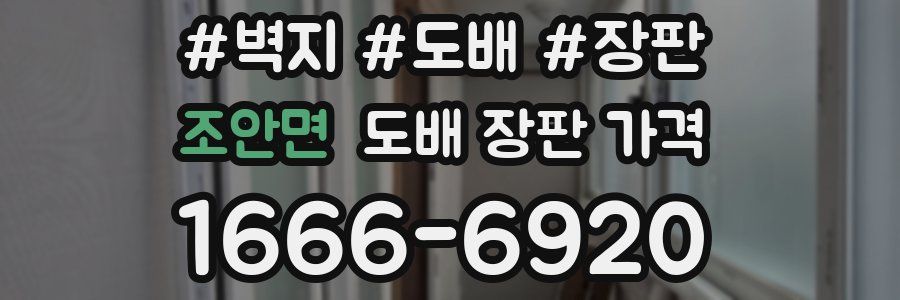 조안면 도배 장판 가격
