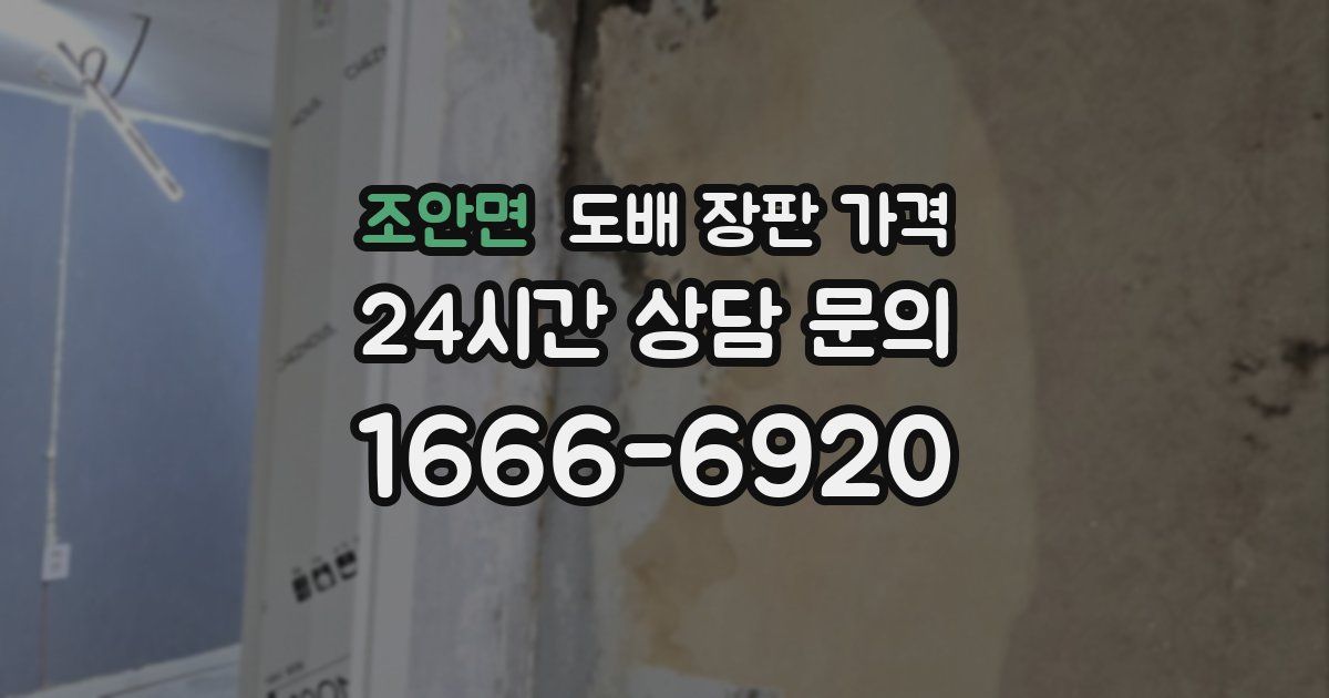 조안면 도배 장판 가격