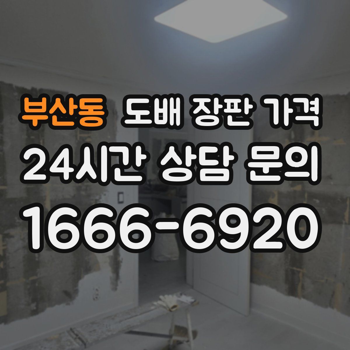 부산동 도배 장판 가격