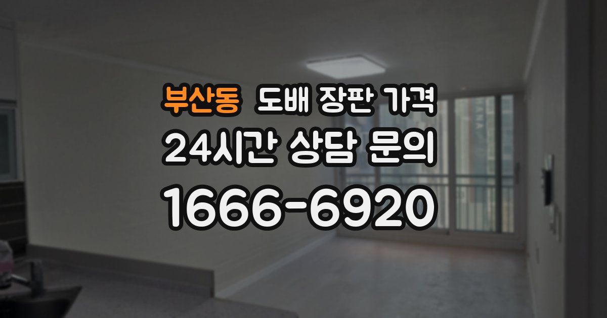 부산동 도배 장판 가격