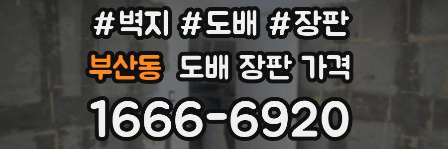부산동 도배 장판 가격