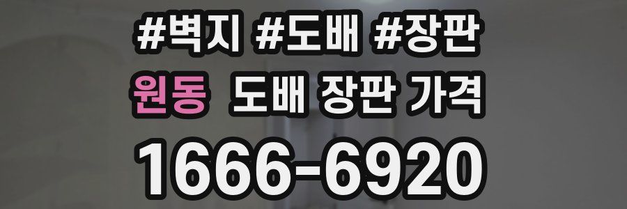 원동 도배 장판 가격