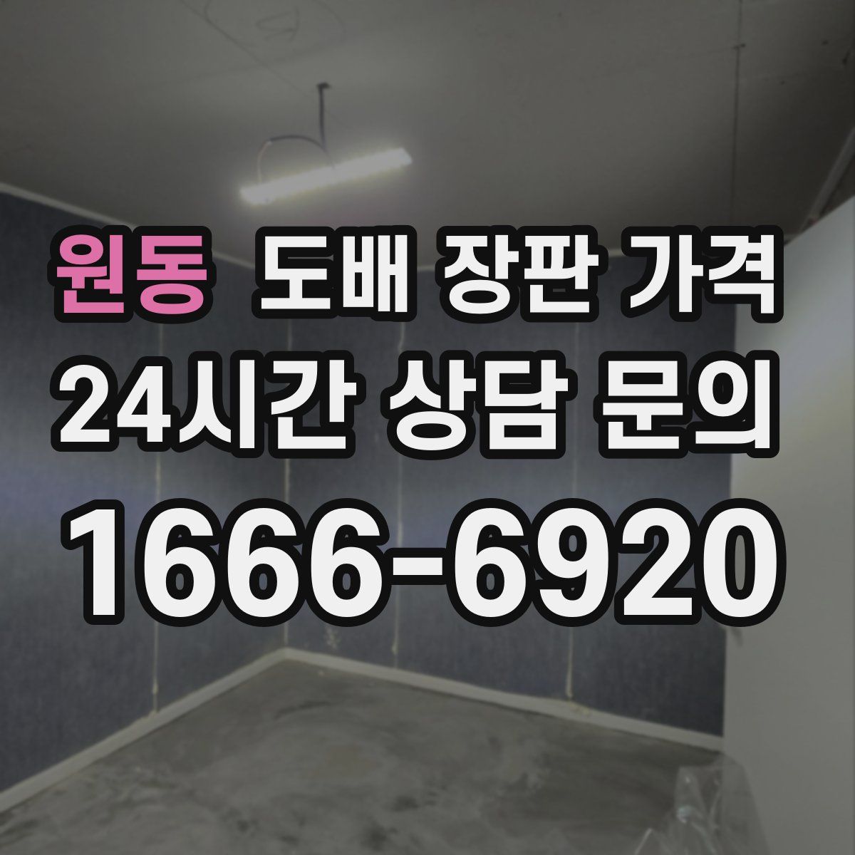 원동 도배 장판 가격
