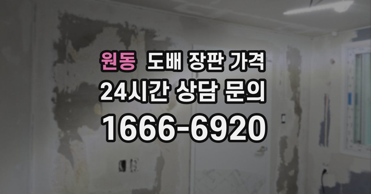 원동 도배 장판 가격