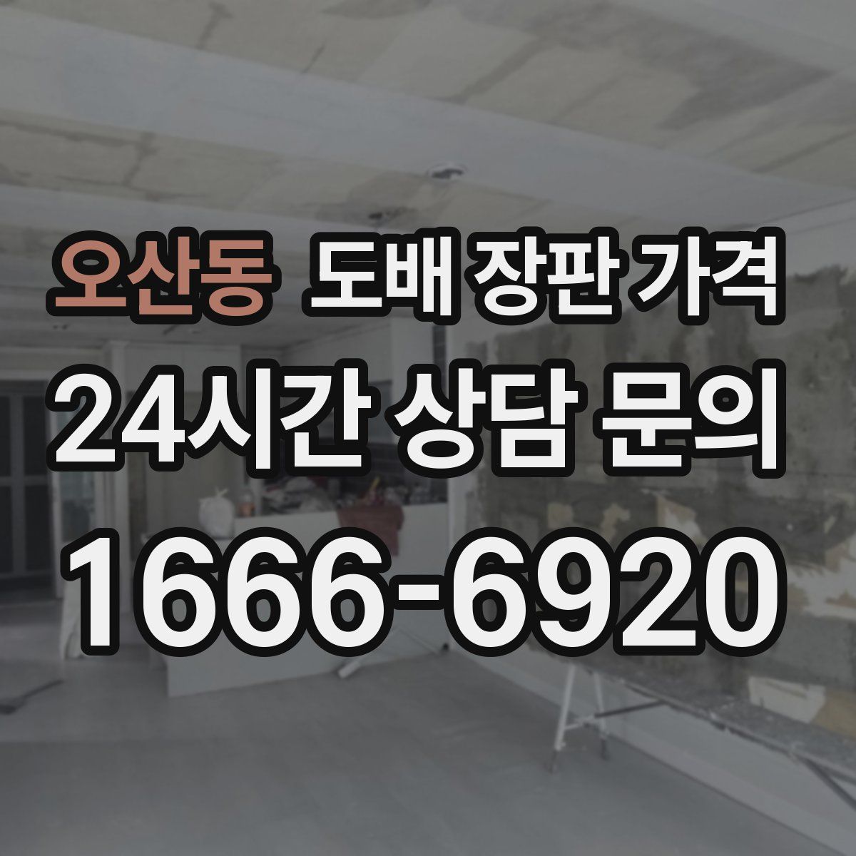 오산동 도배 장판 가격