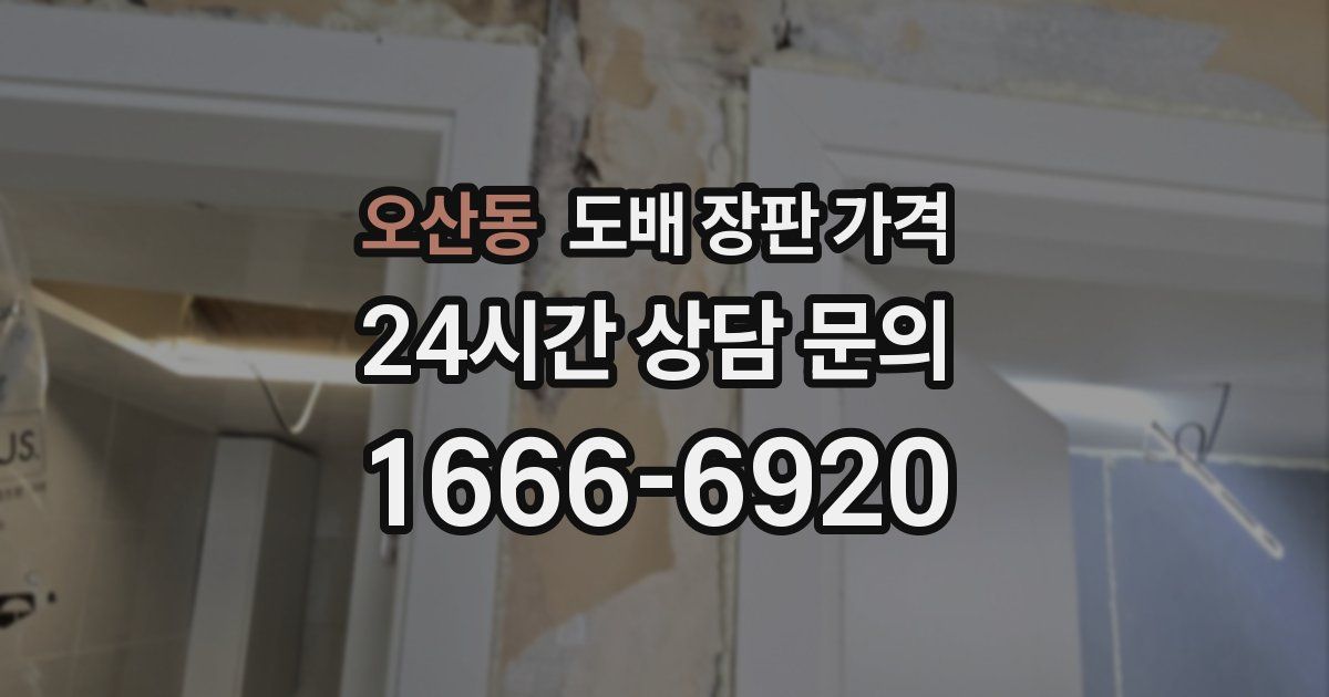 오산동 도배 장판 가격