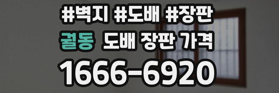 궐동 도배 장판 가격