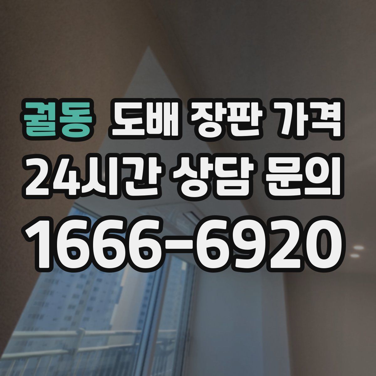 궐동 도배 장판 가격
