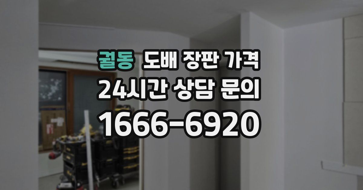 궐동 도배 장판 가격
