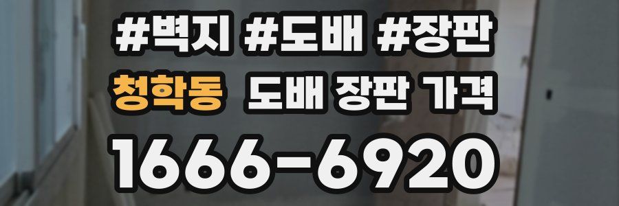 청학동 도배 장판 가격