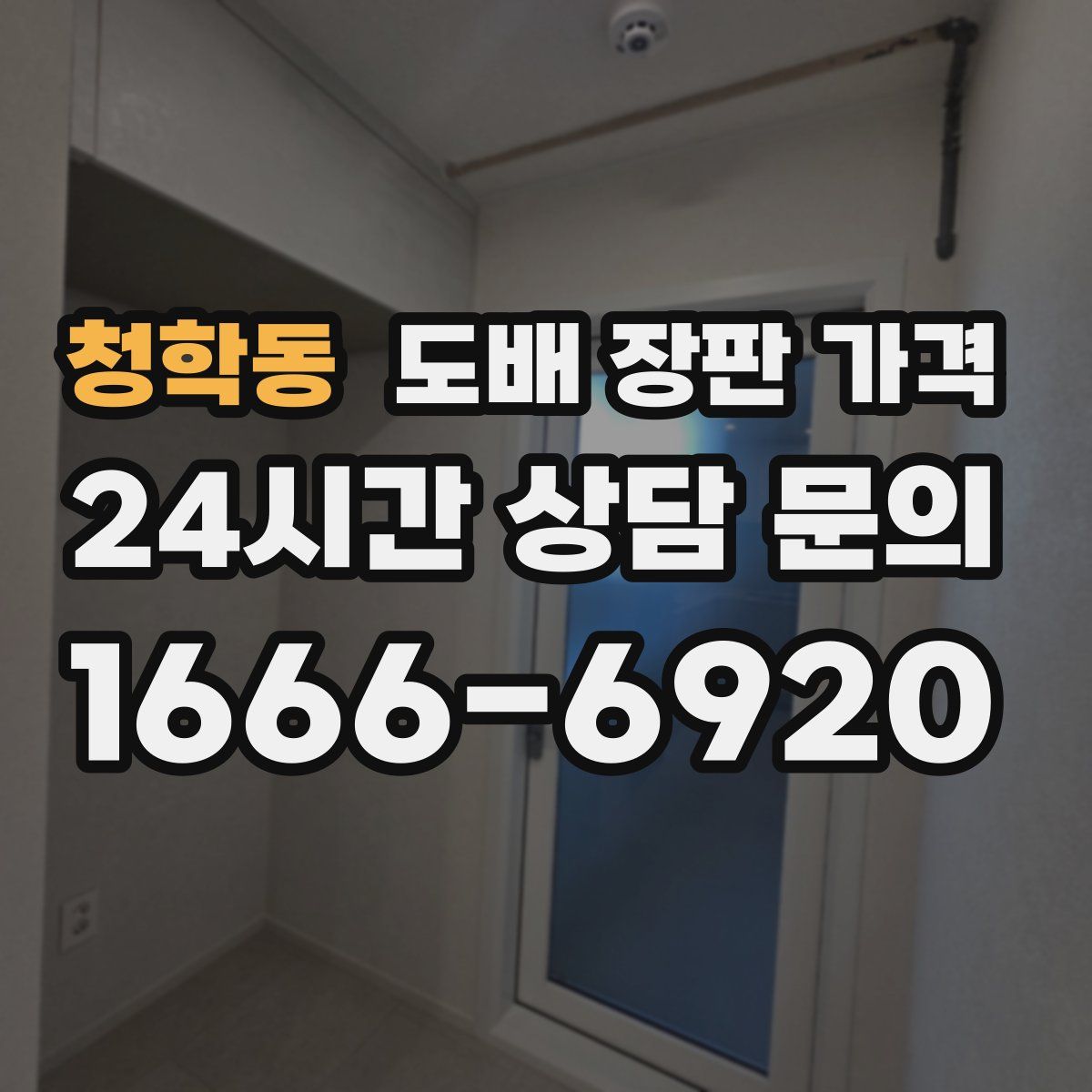 청학동 도배 장판 가격