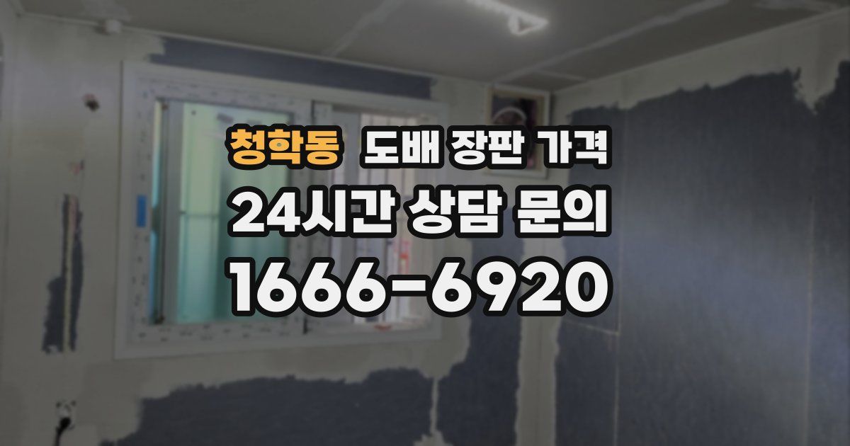 청학동 도배 장판 가격