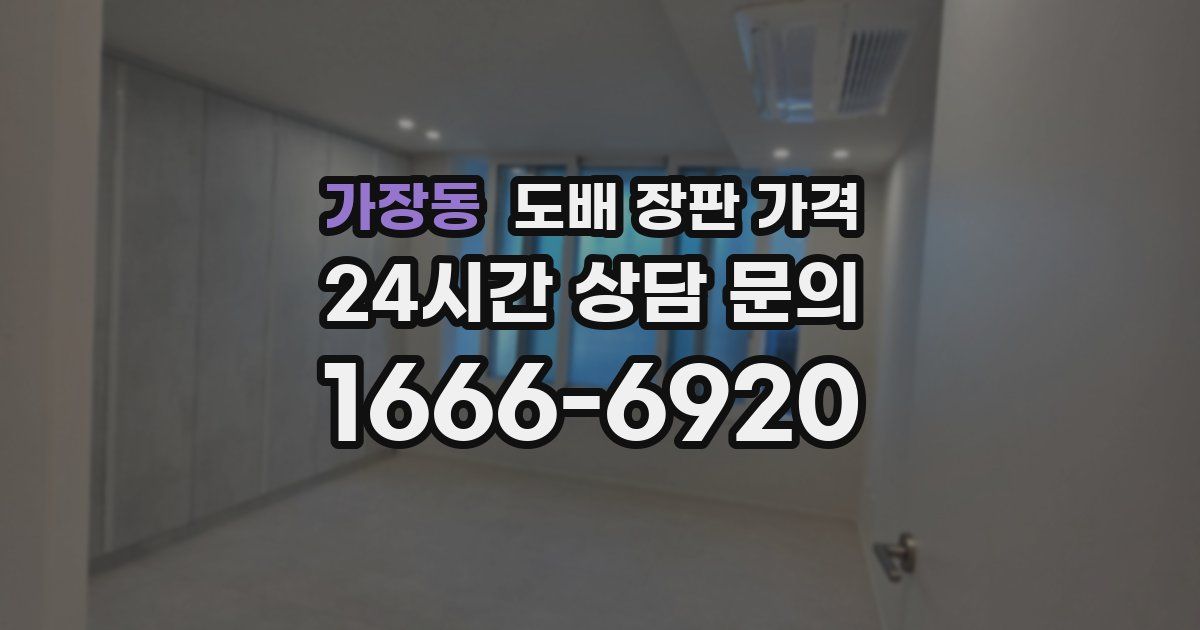 가장동 도배 장판 가격