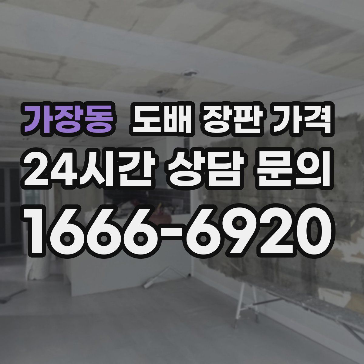 가장동 도배 장판 가격