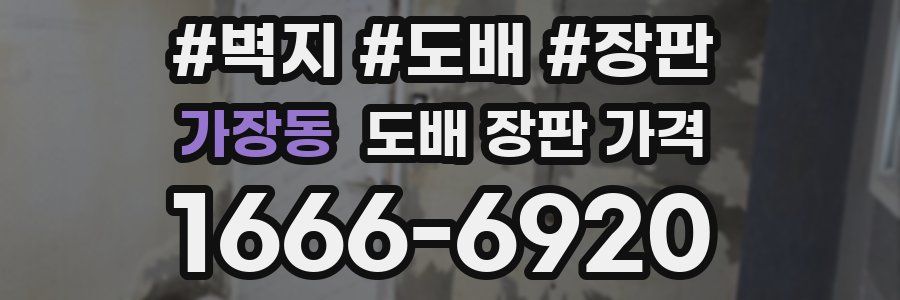 가장동 도배 장판 가격