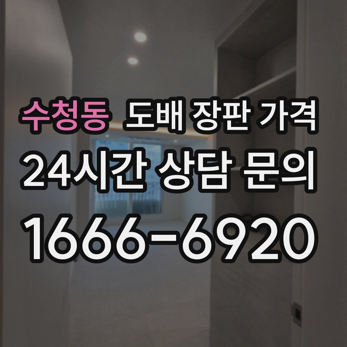 수청동 도배 장판 가격