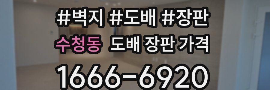 수청동 도배 장판 가격