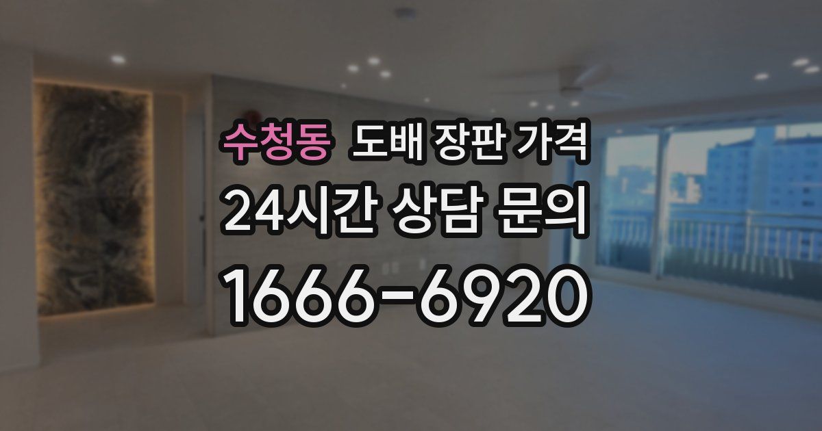 수청동 도배 장판 가격