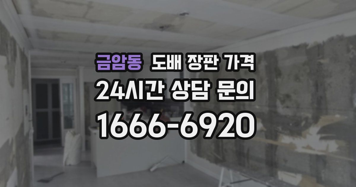 금암동 도배 장판 가격