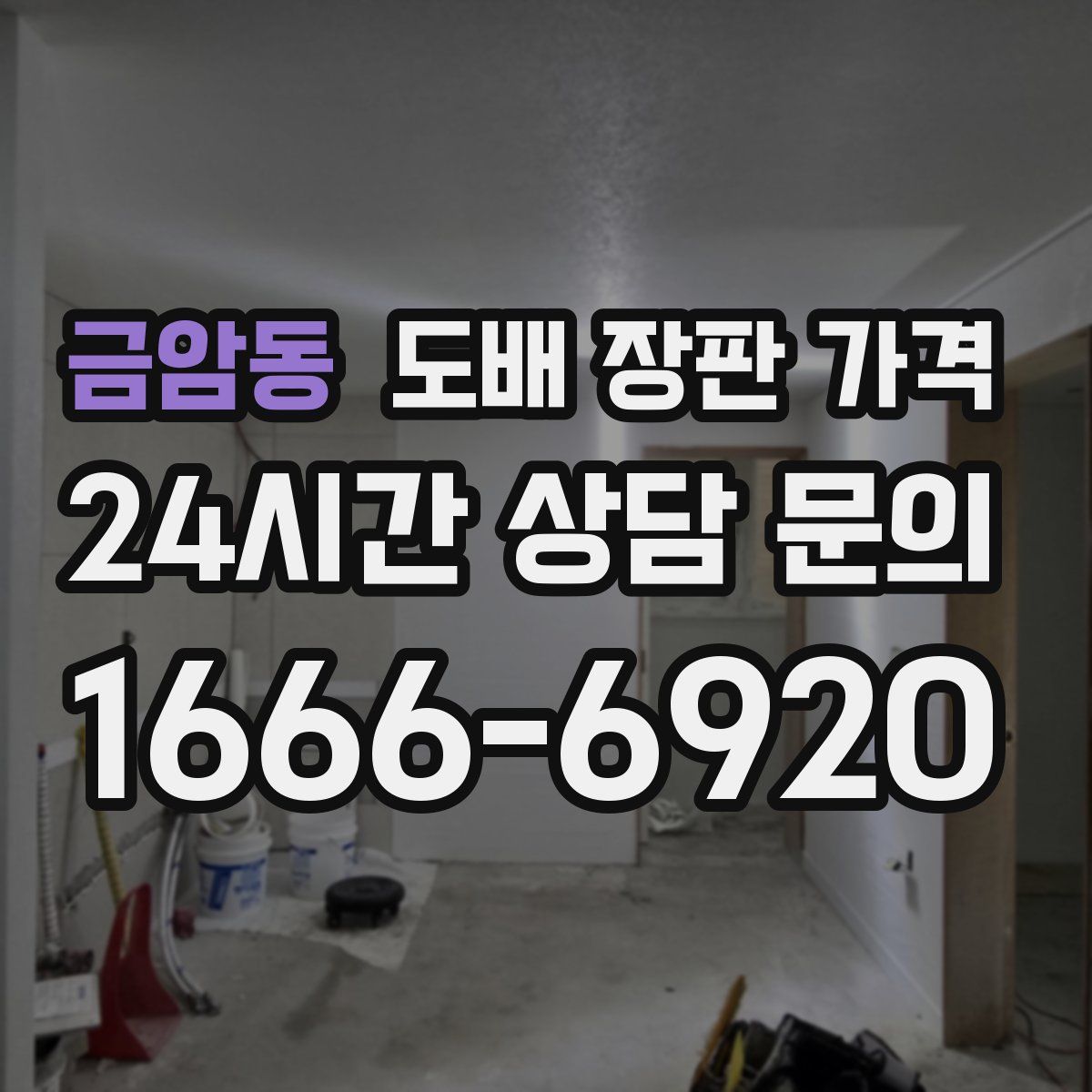 금암동 도배 장판 가격