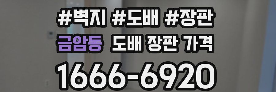 금암동 도배 장판 가격