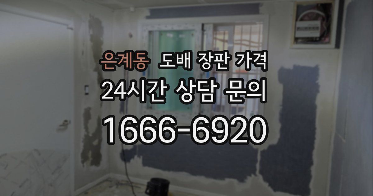 은계동 도배 장판 가격