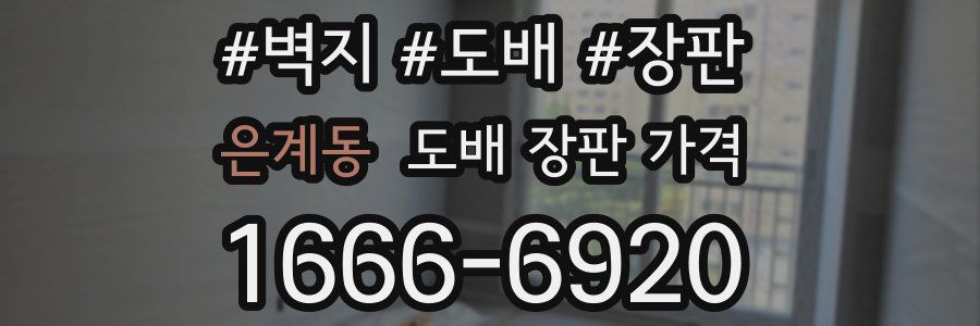 은계동 도배 장판 가격