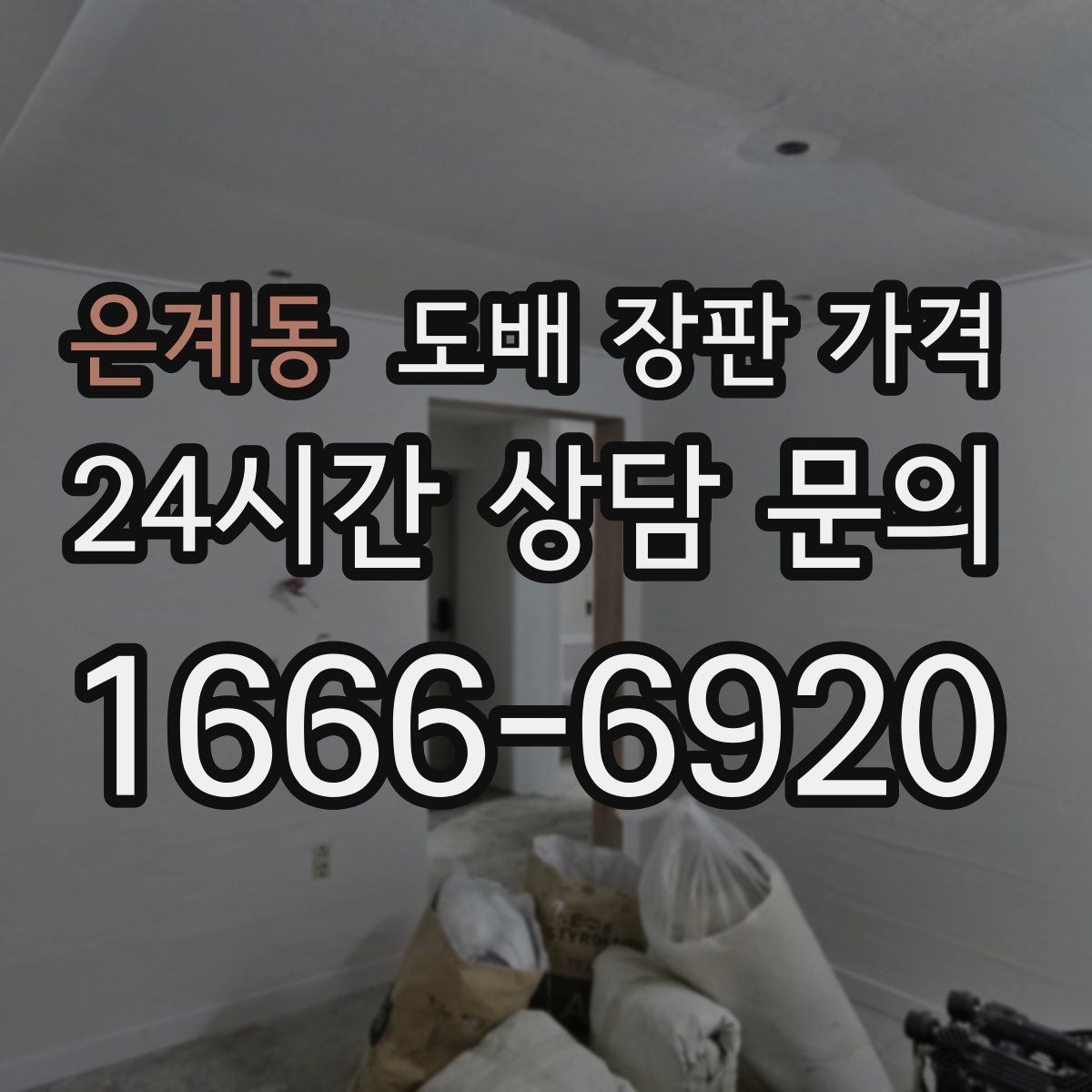 은계동 도배 장판 가격