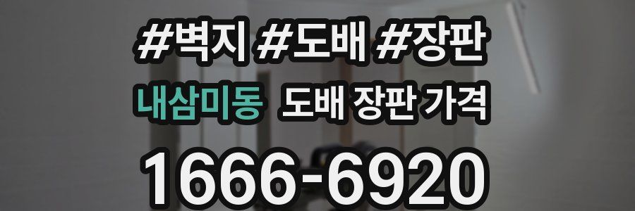 내삼미동 도배 장판 가격