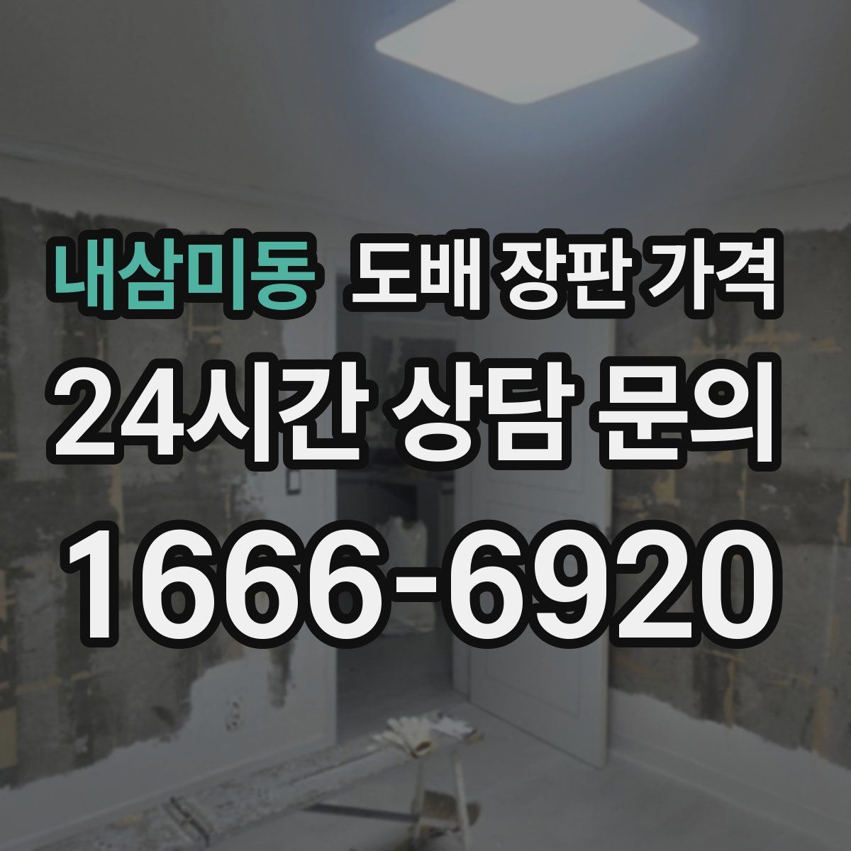 내삼미동 도배 장판 가격