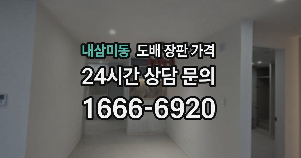내삼미동 도배 장판 가격