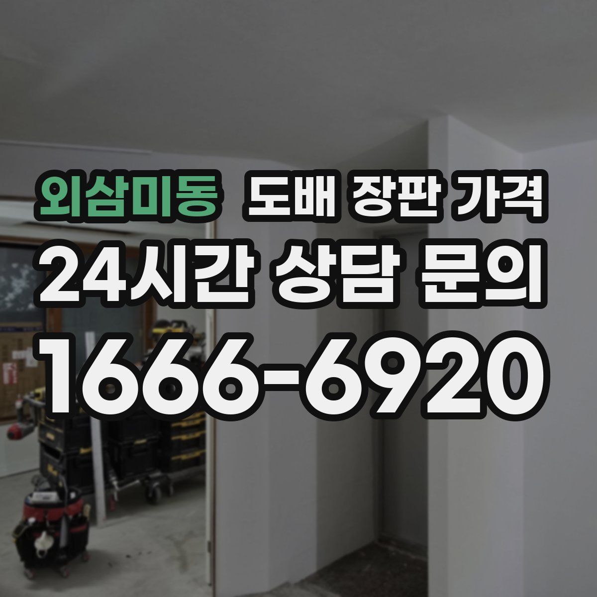 외삼미동 도배 장판 가격
