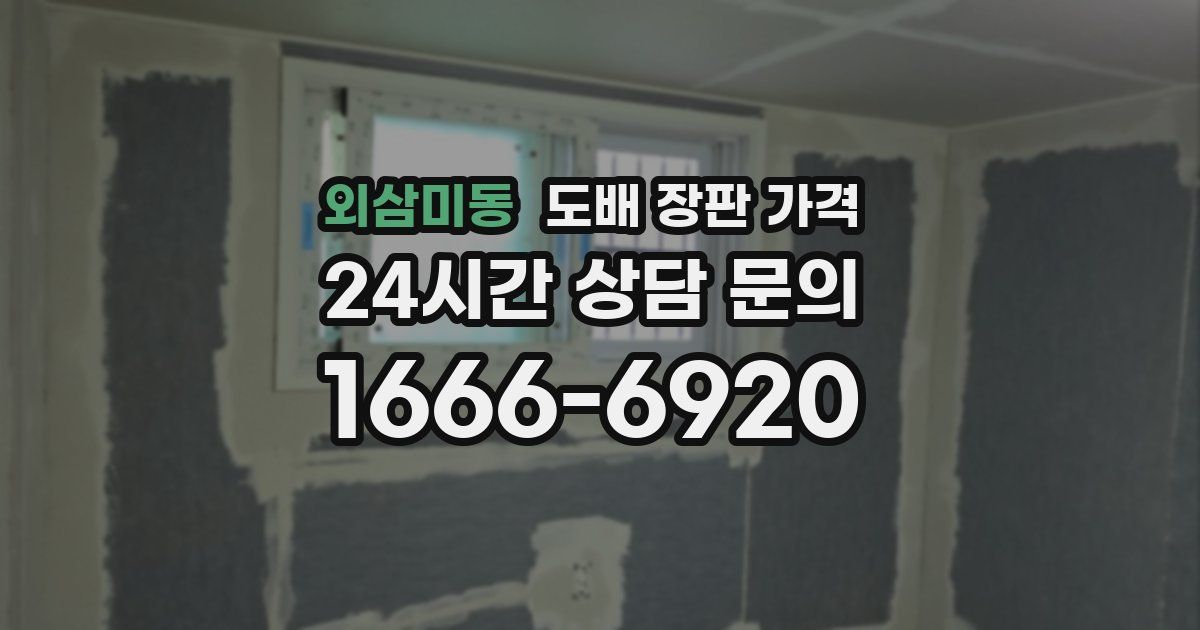 외삼미동 도배 장판 가격