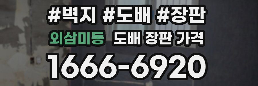 외삼미동 도배 장판 가격