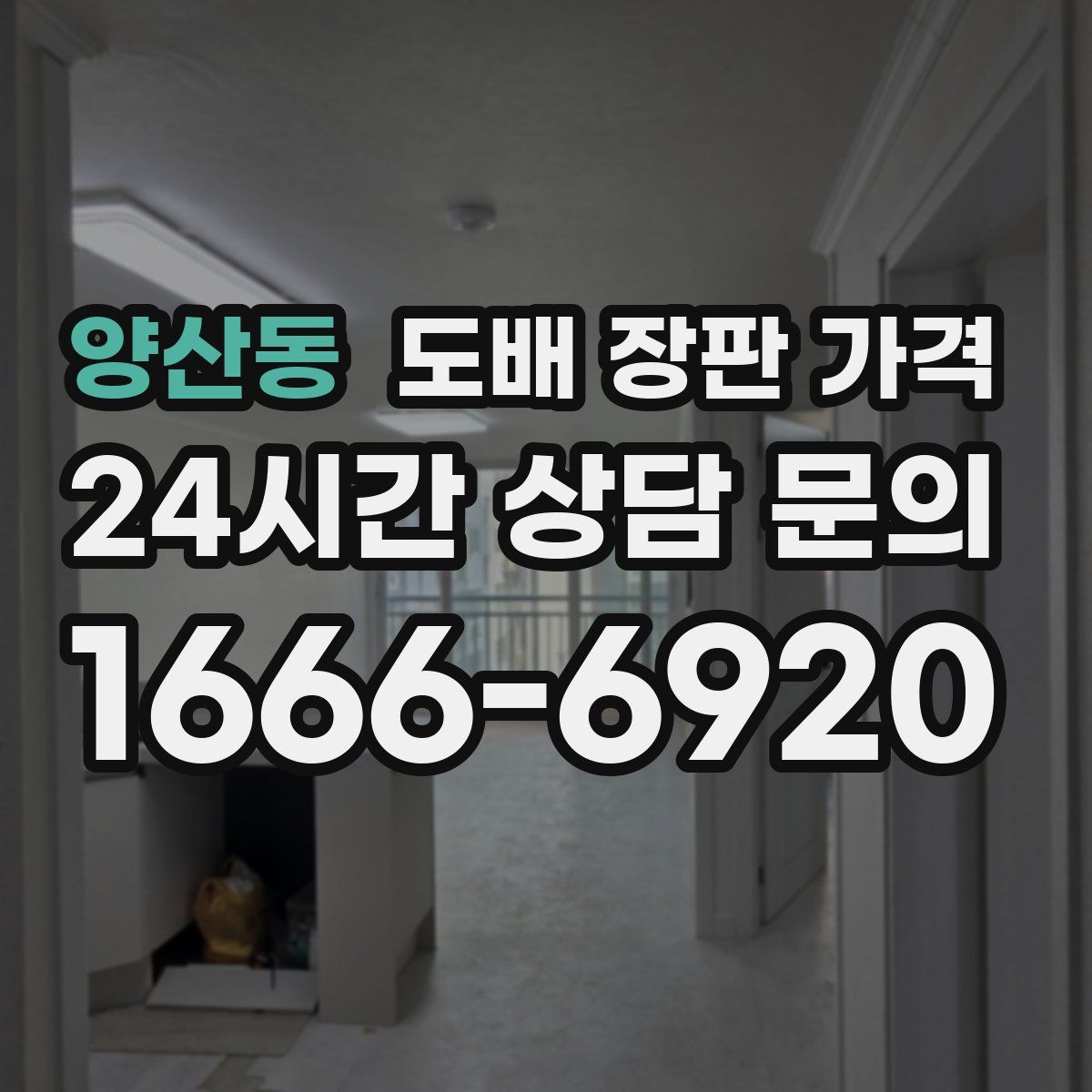 양산동 도배 장판 가격